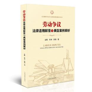 金曦 9787510921018 朱涛 田璐著 社 库存绝版 人民法院出版 书劳动争议法律适用解答与典型案例解析