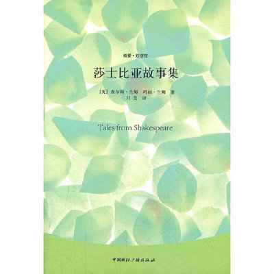 库存绝版书莎士比亚故事集 9787507834062 (英)查尔斯·兰姆 中国国际广播出版社