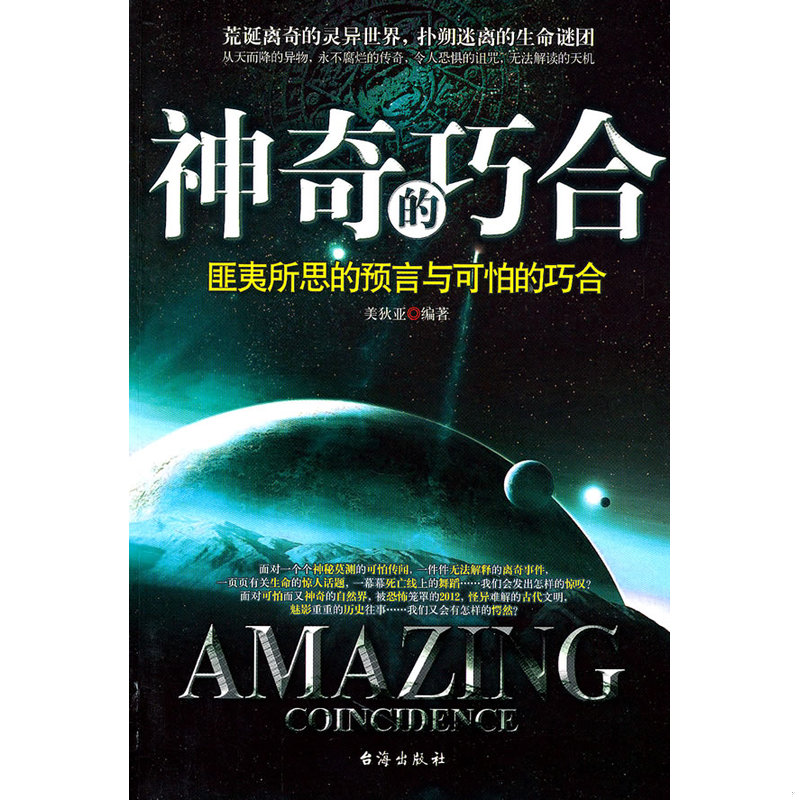 库存绝版书神奇的巧合：匪夷所思的预言与可怕的巧合 9787801417756 美狄亚　编著 台海出版社 - 实物图