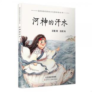 书河神 天津人民美术出版 汗水 王蕾 社 9787530589274 库存绝版