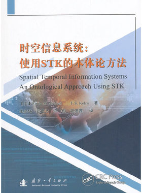 库存绝版书时空信息系统 使用STK的本体论方法   美 凯尔索T S Kelso作者  美 琳达 麦克尼尔LindaM McNeil 国防工业出版社 978711