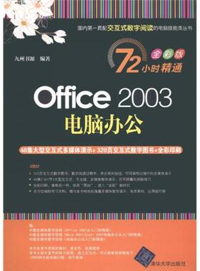 库存绝版书 Office2003电脑办公全彩版 9787302258612 九州书源 编 清华大学出版社