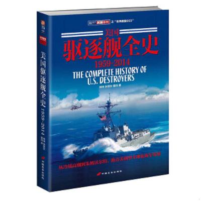 库存绝版书美国驱逐舰全史1959-2014 9787510708527 钱坤/张恩东/董玮 中国长安出版社