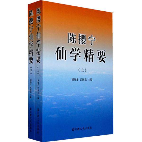 库存绝版书陈撄宁仙学精要（上） 9787801239976 胡海牙,武国忠　主编 宗教文化出版社