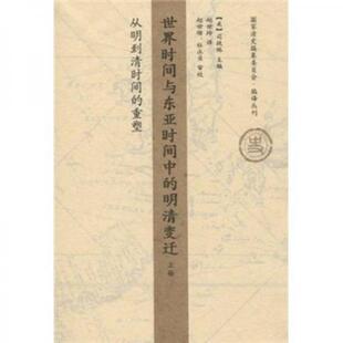 库存绝版书世界时间与东亚时间中的明清变迁（上卷） 9787108030276 [美]司徒琳主编 生活.读书.新知三联书店