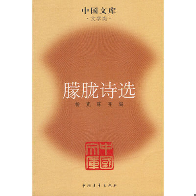 库存绝版书朦胧诗选 北岛 海子 顾城等 诗歌 1985春风文艺版 9787500688655 杨克,陈亮　编选 中国青年出版社