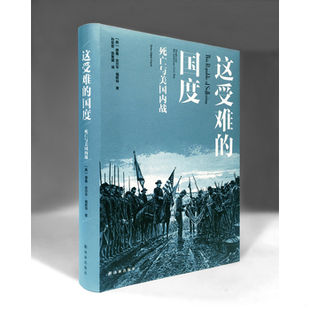 库存绝版书这受难的国度:死亡与美国内战 9787544763202 德鲁·吉尔平·福斯特 译林出版社