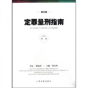 库存绝版书定罪量刑指南 9787510900105 陈有西 人民法院出版社