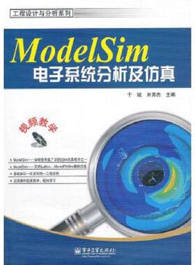 库存绝版书ModelSim电子系统分析及仿真 9787121149047 于斌//米秀杰 电子工业出版社