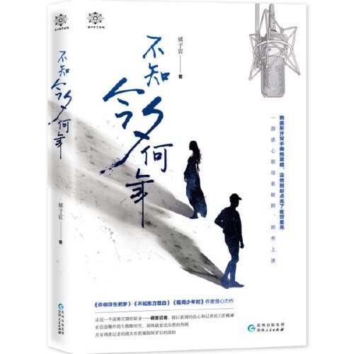 库存绝版书不知今夕何年、 9787221149299 橘子宸著 贵州人民出版社