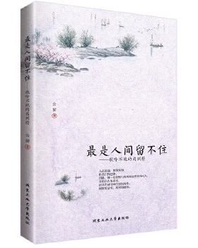 库存绝版书最是人间留不住歌吟不绝的离别情 9787563945948 公梁 北京工业大学出版社