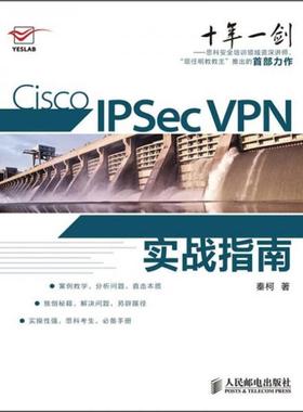 库存绝版书Cisco IPSec VPN实战指南 9787115270030 秦柯 人民邮电出版社