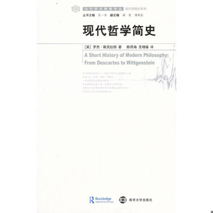 库存绝版书现代哲学简史 9787305108730 （英）斯克拉顿著,陈四海等译 南京大学出版社