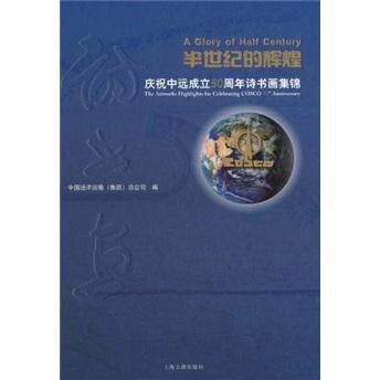 库存绝版书半世纪的辉煌:庆祝中远成立50周年... 9787532558452 中国远洋运输总公司 上海古籍出版社