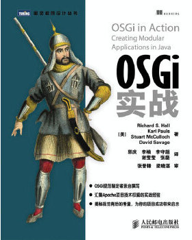 库存绝版书OSGi实战 9787115300676 [美]RichardS.Hall　KarlPauls　StuartMcculloch　DavidSavage著,郭庆　等译 人民邮电出版社