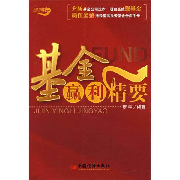 库存绝版书基金赢利精要 9787501769704 罗宇 编著 中国经济出版社