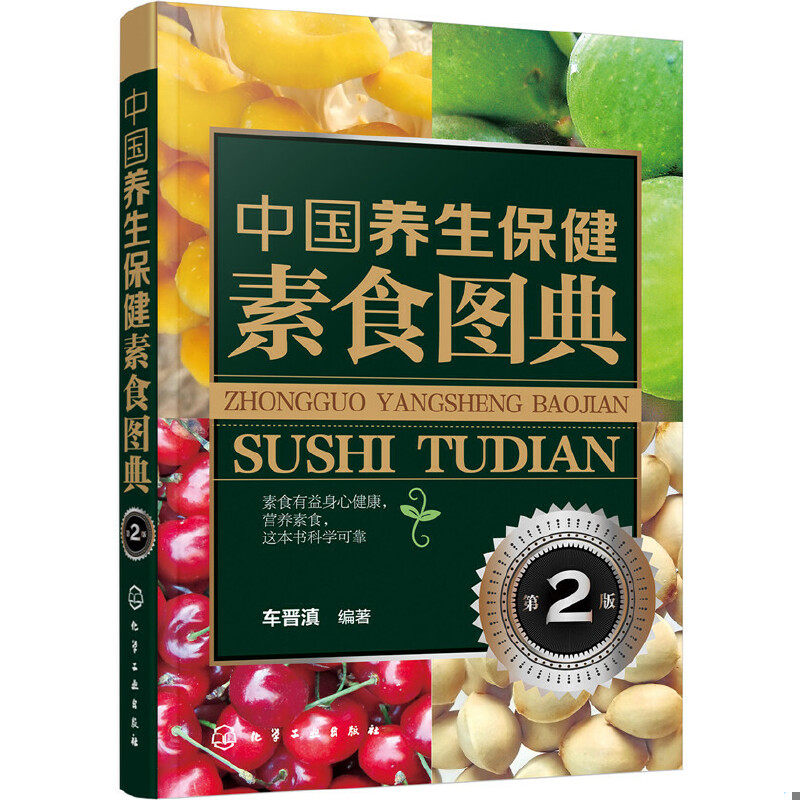 库存绝版书中国养生保健素食图典(第2版） 9787122296207 车晋滇编著 化学工业出版社