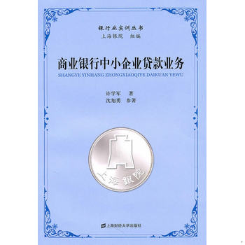 库存绝版书商业银行中小企业贷款业务 9787564209186 许学军编著 上海财经大学出版社