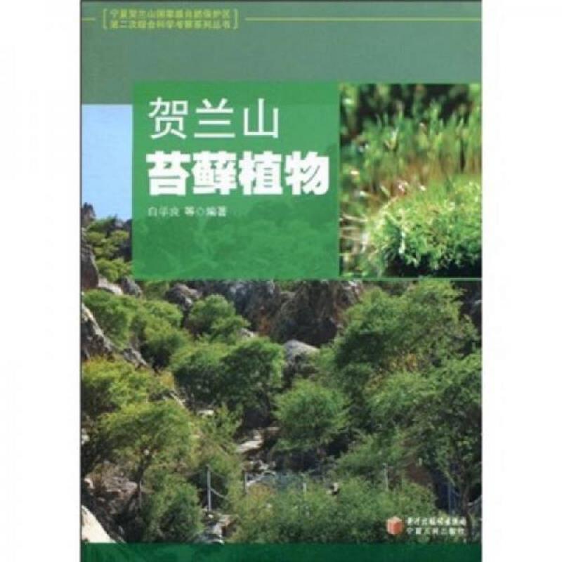 库存绝版书贺兰山苔藓植物 9787227043928 白学良 宁夏人民出版社