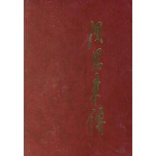 库存绝版书周恩来传(下) 9787507304046 金冲及主编,中共中央文献研究室编 中央文献出版社