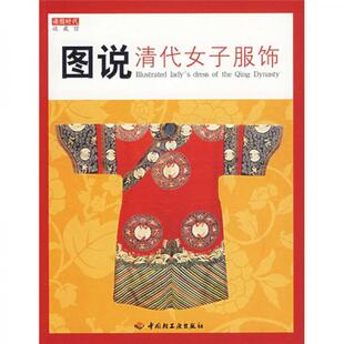 中国轻工业出版 库存绝版 读图时代编 9787501958924 社 书图说清代女子服饰