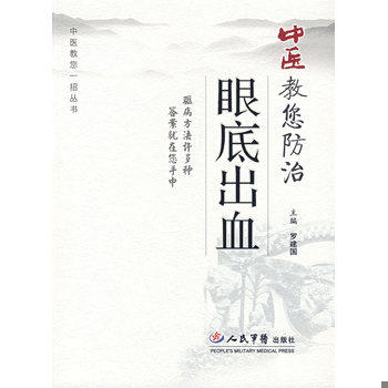 库存绝版书中医教您防治眼底出血 9787509114049 罗建国　主编 人民军医出版社