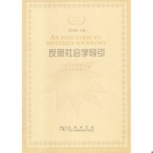 库存绝版书反思社会学导引 9787100116794 [法]布尔迪厄[美]华康德著 商务印书馆