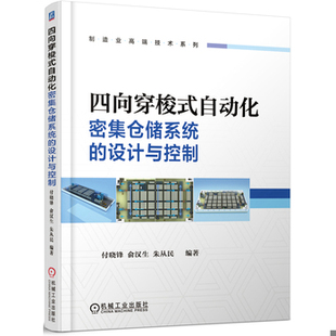 设计与控制 9787111586258 机械工业出版 书四向穿梭式 社 朱从民著 自动化密集仓储系统 俞汉生 库存绝版 付晓锋