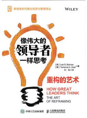 库存绝版书像伟大的领导者一样思考 重构的艺术 9787115420817 【美】LeeG.Bolman李·G·鲍曼TerrenceE.Deal 人民邮电出版社
