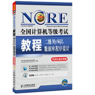 库存绝版书全国计算机等级考试教程:二级MySQL数据库程序设计(6-234) 9787115370501 全国计算机等级考试教材编写组,未来教育教
