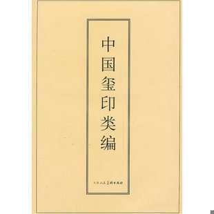 库存绝版书中国玺印类编 9787530524961 [日]小林斗著[日]小林斗盦编周培彦译 天津人民美术出版社