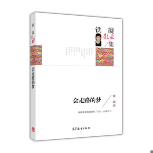 库存绝版书名家散文典藏版-铁凝散文集：会走路的梦 9787040445152 铁凝著 高等教育出版社