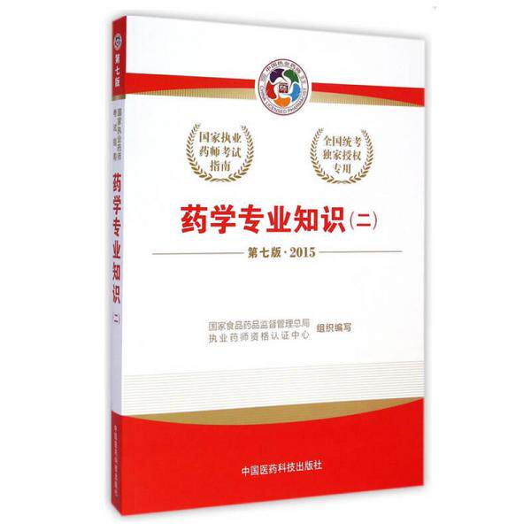 库存绝版书2015新版国家执业药师考试用书 应试指南 药学专业知识(二) 9787506772310 国家食品*品监督管理总局","执业*师资格认证