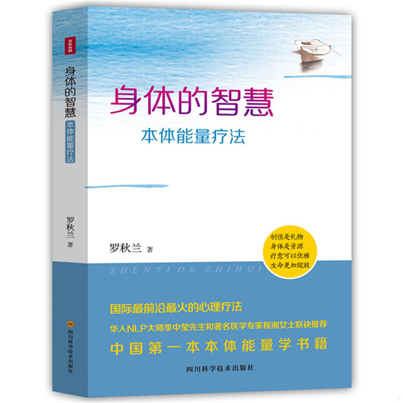 库存绝版书身体的智慧&mdash;本体能量疗法 9787536478817 罗秋兰 四川科技出版社