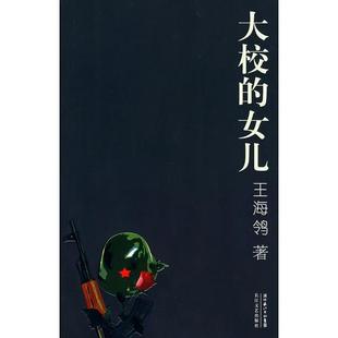 库存绝版书大校的女儿 9787535433091 王海鸰 编著 长江文艺出版社
