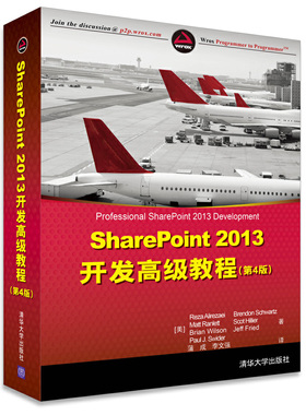 库存绝版书 SharePoint2013开发高级教程第4版 9787302380153 （美）阿里瑞萨　等著,蒲成,李文强　译 清华大学出版社