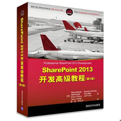 库存绝版书 SharePoint2013开发高级教程第4版 9787302380153 （美）阿里瑞萨　等著,蒲成,李文强　译 清华大学出版社