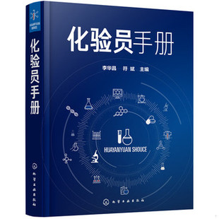 库存绝版书化验员手册 9787122372611 李华昌,符斌主编 化学工业出版社
