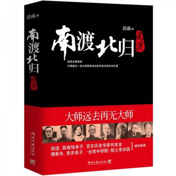 库存绝版书南渡北归第1部南渡 9787540446918 岳南 湖南文艺出版社