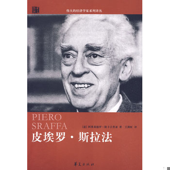 库存绝版书皮埃罗·斯拉法 9787508053936 （意）隆卡吉里亚著 华夏出版社
