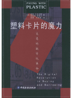 库存绝版书塑料卡片的魔力 交易的数字化革命 9787504932129 [美]戴维·S.埃文斯,[美]理查德·斯默兰著,徐钢,何芙蓉译 中国金融出