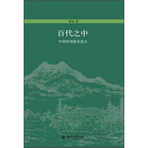 库存绝版书百代之中 9787301200353 蒋寅 北京大学出版社