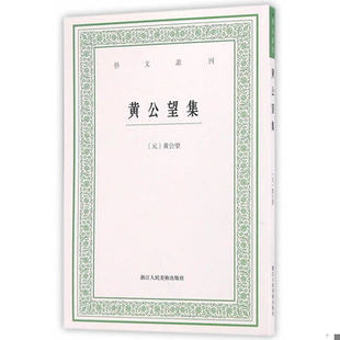 库存绝版书艺文丛刊：黄公望集 9787534051081 [元]黄公望著,毛小庆点校 浙江人民美术出版社