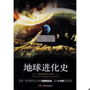 库存绝版书地球进化史 9787504363305 李轩编著 中国广播影视出版社