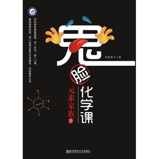 库存绝版书疯狂阅读鬼脸化学课元素家族11-12号元素（氢元素-镁元素）2024年新版 天星教育 9787565139307 英雄超子 南京师范大学