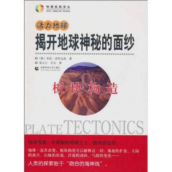 库存绝版书活力地球、揭开地球神秘的面纱：板块构造 9787565600470 （美）乔恩&middot;埃里克森著,张元元,石头译 首都师范大学出版社