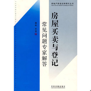 库存绝版书房屋买卖与登记常见问题专家解答 9787509308172 庞标,王俊著 中国法制出版社