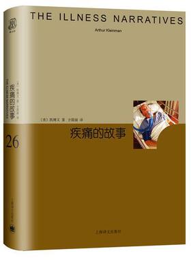 库存绝版书睿文馆系列·疾痛的故事 9787532777167 凯博文 上海译文出版社