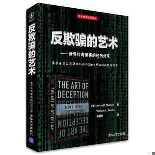 库存绝版书反欺骗的艺术：世界传奇黑客的经历分享 9787302369738 [美]KevinD.Mitnick,WilliamL.Simon著潘爱民译 清华大学出版社
