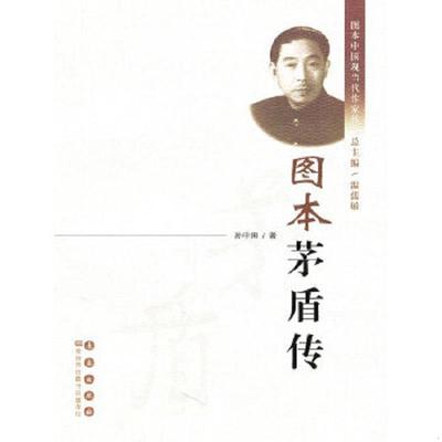 库存绝版书  图本茅盾传 9787544513531 孙中田 长春出版社